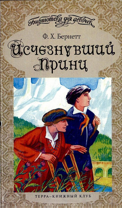 Исчезнувший принц - Фрэнсис Бернетт - Лучшие аудиокниги слушать онлайн бесплатно Новые аудиокниги mp3 (мп3) на сайте mp3-knigi-audio.com