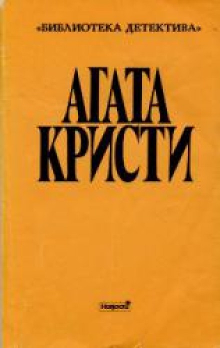 Стадо Гериона - Агата Кристи - Лучшие аудиокниги слушать онлайн бесплатно Новые аудиокниги mp3 (мп3) на сайте mp3-knigi-audio.com