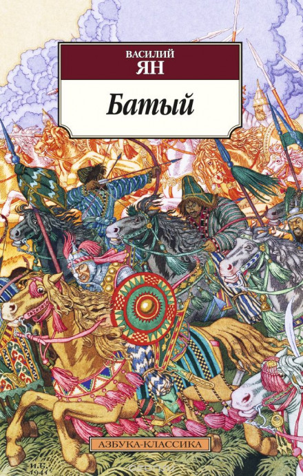 Батый - Василий Ян - Лучшие аудиокниги слушать онлайн бесплатно Новые аудиокниги mp3 (мп3) на сайте mp3-knigi-audio.com