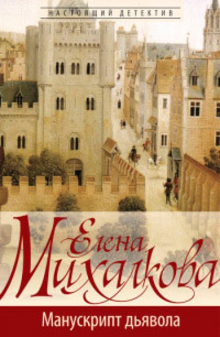 Манускрипт дьявола - Елена Михалкова - Лучшие аудиокниги слушать онлайн бесплатно Новые аудиокниги mp3 (мп3) на сайте mp3-knigi-audio.com