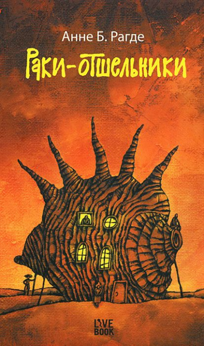 Раки-отшельники - Анне Рагде - Лучшие аудиокниги слушать онлайн бесплатно Новые аудиокниги mp3 (мп3) на сайте mp3-knigi-audio.com