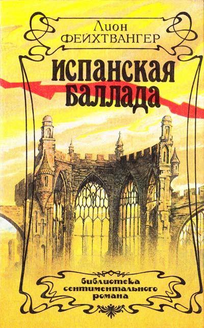 Испанская баллада - Лион Фейхтвангер - Лучшие аудиокниги слушать онлайн бесплатно Новые аудиокниги mp3 (мп3) на сайте mp3-knigi-audio.com