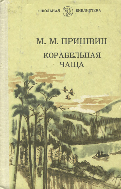 Корабельная чаща - Михаил Пришвин - Лучшие аудиокниги слушать онлайн бесплатно Новые аудиокниги mp3 (мп3) на сайте mp3-knigi-audio.com