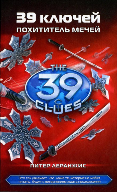 Похититель мечей - Питер Леранжис - Лучшие аудиокниги слушать онлайн бесплатно Новые аудиокниги mp3 (мп3) на сайте mp3-knigi-audio.com