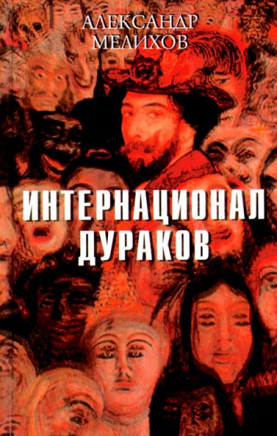 Интернационал дураков - Александр Мелихов - Лучшие аудиокниги слушать онлайн бесплатно Новые аудиокниги mp3 (мп3) на сайте mp3-knigi-audio.com