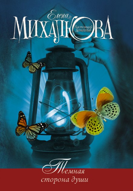 Тёмная сторона души - Елена Михалкова - Лучшие аудиокниги слушать онлайн бесплатно Новые аудиокниги mp3 (мп3) на сайте mp3-knigi-audio.com