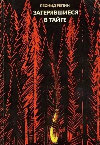 Затерявшиеся в тайге - Леонид Репин - Лучшие аудиокниги слушать онлайн бесплатно Новые аудиокниги mp3 (мп3) на сайте mp3-knigi-audio.com