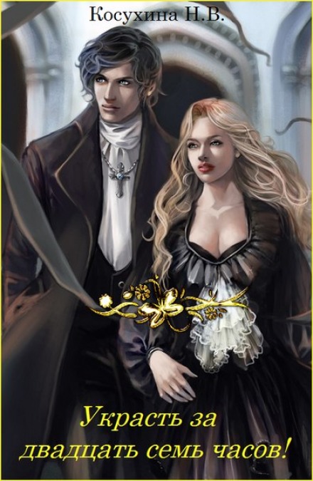 Украсть за 27 часов! - Наталья Косухина - Лучшие аудиокниги слушать онлайн бесплатно Новые аудиокниги mp3 (мп3) на сайте mp3-knigi-audio.com