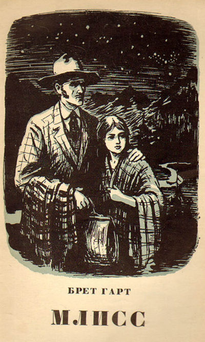 Млисс - Брет Гарт - Лучшие аудиокниги слушать онлайн бесплатно Новые аудиокниги mp3 (мп3) на сайте mp3-knigi-audio.com