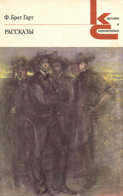 Повести - Брет Гарт - Лучшие аудиокниги слушать онлайн бесплатно Новые аудиокниги mp3 (мп3) на сайте mp3-knigi-audio.com