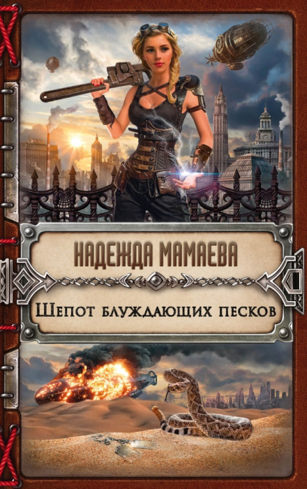 Шепот блуждающих песков - Надежда Мамаева - Лучшие аудиокниги слушать онлайн бесплатно Новые аудиокниги mp3 (мп3) на сайте mp3-knigi-audio.com