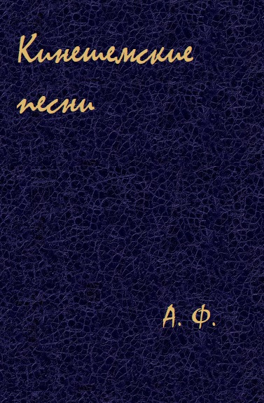 Кинешемские песни - А. Ф. - Лучшие аудиокниги слушать онлайн бесплатно Новые аудиокниги mp3 (мп3) на сайте mp3-knigi-audio.com