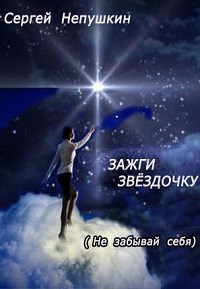 Зажги Звездочку - Сергей Непушкин - Лучшие аудиокниги слушать онлайн бесплатно Новые аудиокниги mp3 (мп3) на сайте mp3-knigi-audio.com