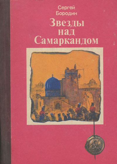 Звёзды над Самаркандом (сборник) - Сергей Бородин - Лучшие аудиокниги слушать онлайн бесплатно Новые аудиокниги mp3 (мп3) на сайте mp3-knigi-audio.com