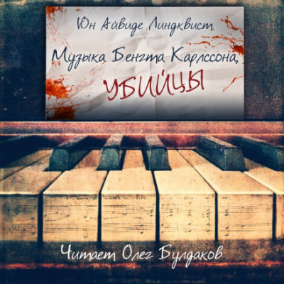 Музыка Бенгта Карлссона, убийцы - Юн Айвиде Линдквист - Лучшие аудиокниги слушать онлайн бесплатно Новые аудиокниги mp3 (мп3) на сайте mp3-knigi-audio.com