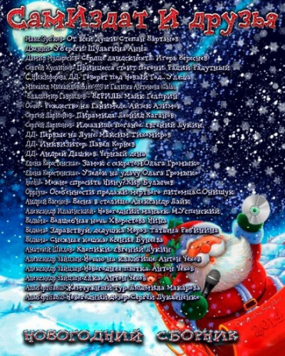 Новогодний сборник - Лучшие аудиокниги слушать онлайн бесплатно Новые аудиокниги mp3 (мп3) на сайте mp3-knigi-audio.com