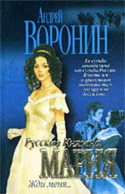 Жди меня - Андрей Воронин - Лучшие аудиокниги слушать онлайн бесплатно Новые аудиокниги mp3 (мп3) на сайте mp3-knigi-audio.com