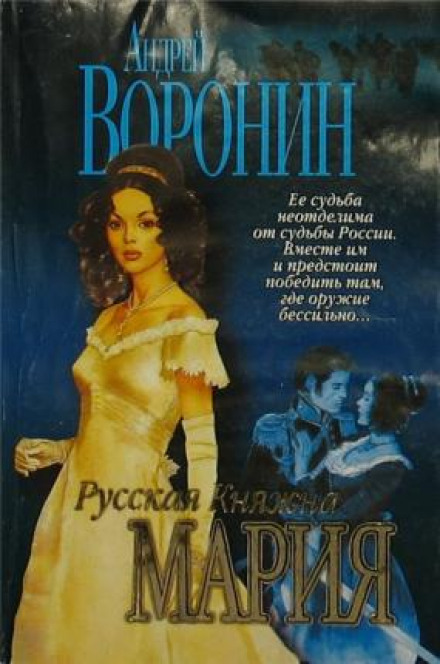 Русская княжна Мария - Андрей Воронин - Лучшие аудиокниги слушать онлайн бесплатно Новые аудиокниги mp3 (мп3) на сайте mp3-knigi-audio.com