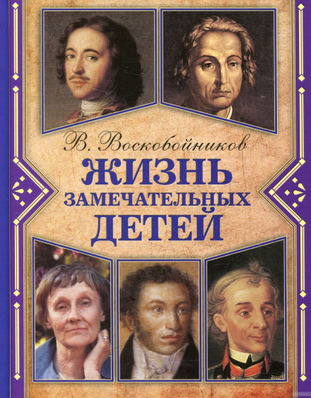 Жизнь замечательных детей - Валерий Воскобойников - Лучшие аудиокниги слушать онлайн бесплатно Новые аудиокниги mp3 (мп3) на сайте mp3-knigi-audio.com