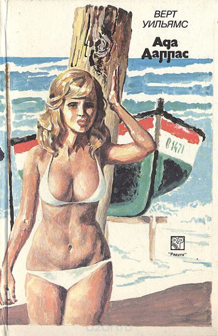 Ада Даллас - Верт Уильямс - Лучшие аудиокниги слушать онлайн бесплатно Новые аудиокниги mp3 (мп3) на сайте mp3-knigi-audio.com