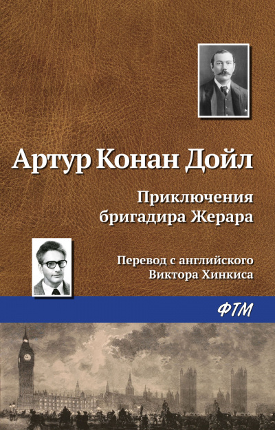 Приключения бригадира Жерара - Артур Конан Дойл - Лучшие аудиокниги слушать онлайн бесплатно Новые аудиокниги mp3 (мп3) на сайте mp3-knigi-audio.com