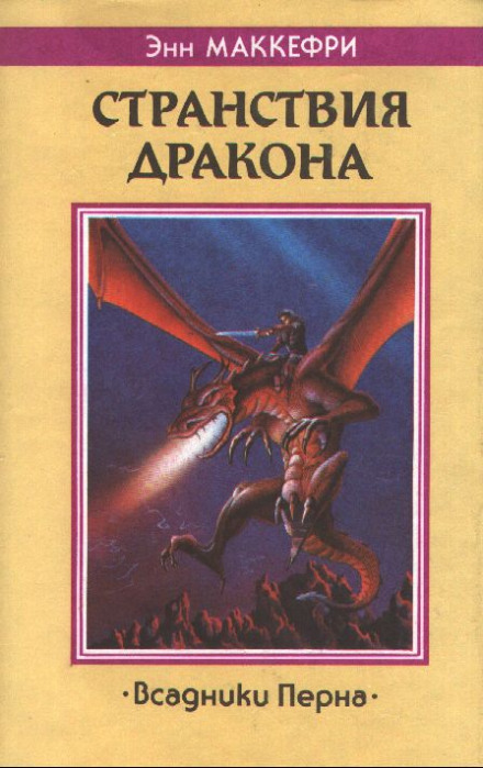 Скороходы Перна - Энн Маккефри - Лучшие аудиокниги слушать онлайн бесплатно Новые аудиокниги mp3 (мп3) на сайте mp3-knigi-audio.com