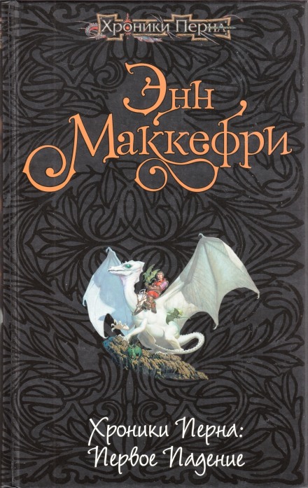 Хроники Перна: Первое падение - Энн Маккефри - Лучшие аудиокниги слушать онлайн бесплатно Новые аудиокниги mp3 (мп3) на сайте mp3-knigi-audio.com