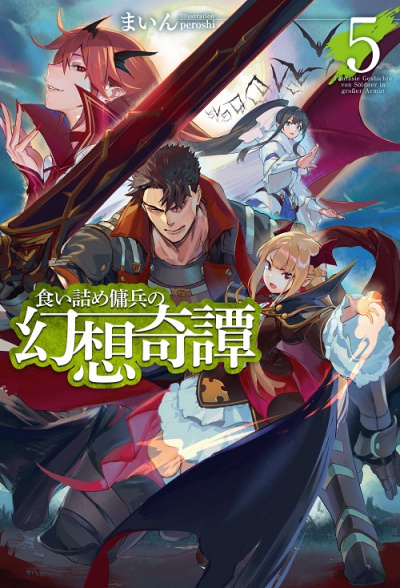 Необычные странствия бывшего наемника. Том 5 - Майн - Лучшие аудиокниги слушать онлайн бесплатно Новые аудиокниги mp3 (мп3) на сайте mp3-knigi-audio.com