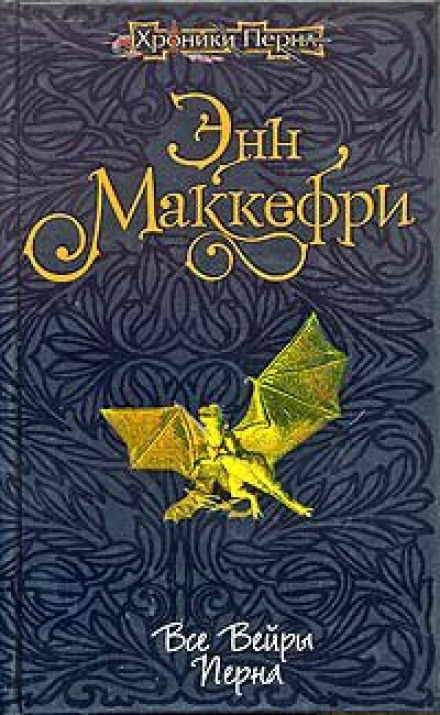 Все вейры Перна - Энн Маккефри - Лучшие аудиокниги слушать онлайн бесплатно Новые аудиокниги mp3 (мп3) на сайте mp3-knigi-audio.com