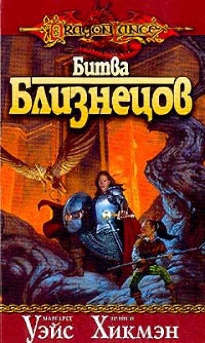 Битва Близнецов - Маргарет Уэйс, Трейси Хикмен - Лучшие аудиокниги слушать онлайн бесплатно Новые аудиокниги mp3 (мп3) на сайте mp3-knigi-audio.com