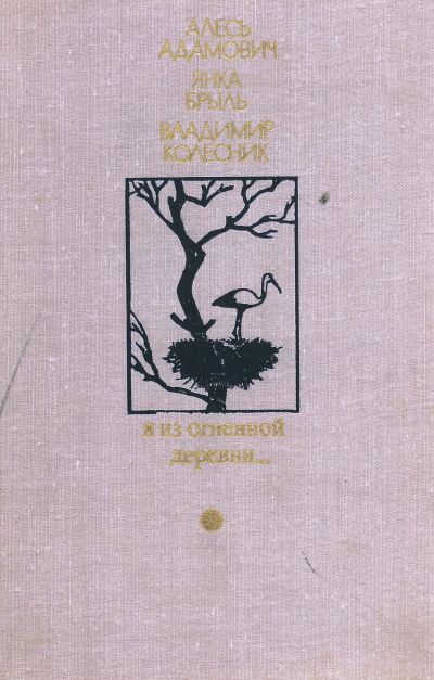 Я из огненной деревни - Алесь Адамович, Янка Брыль, Владимир Колесник - Лучшие аудиокниги слушать онлайн бесплатно Новые аудиокниги mp3 (мп3) на сайте mp3-knigi-audio.com