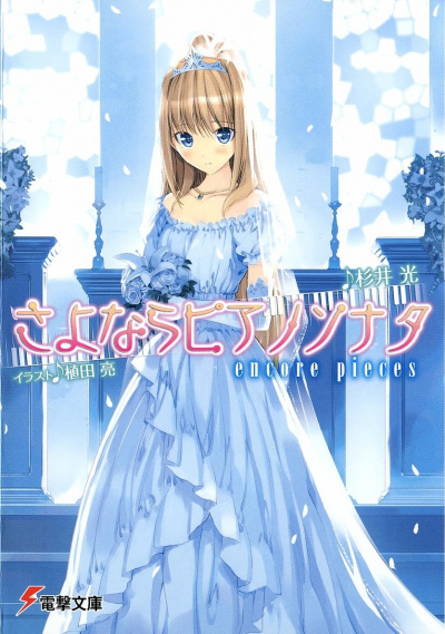 Прощальная соната для фортепиано. Том 5 - Хикару Сугии - Лучшие аудиокниги слушать онлайн бесплатно Новые аудиокниги mp3 (мп3) на сайте mp3-knigi-audio.com