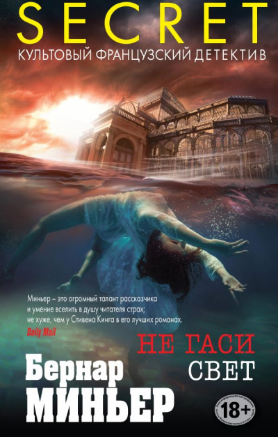 Не гаси свет - Бернар Миньер - Лучшие аудиокниги слушать онлайн бесплатно Новые аудиокниги mp3 (мп3) на сайте mp3-knigi-audio.com