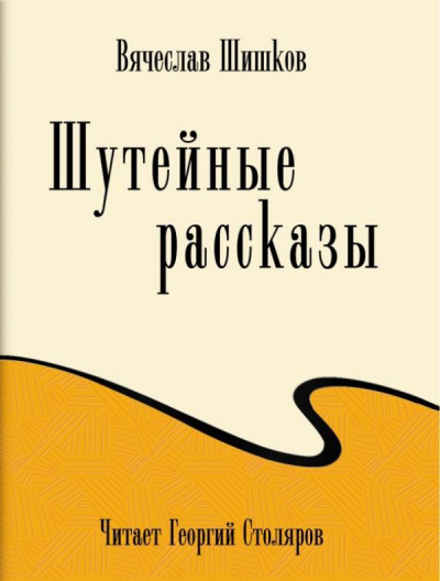 Шутейные рассказы - Вячеслав Шишков - Лучшие аудиокниги слушать онлайн бесплатно Новые аудиокниги mp3 (мп3) на сайте mp3-knigi-audio.com