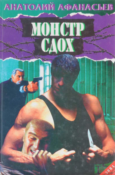 Монстр сдох - Анатолий Афанасьев - Лучшие аудиокниги слушать онлайн бесплатно Новые аудиокниги mp3 (мп3) на сайте mp3-knigi-audio.com