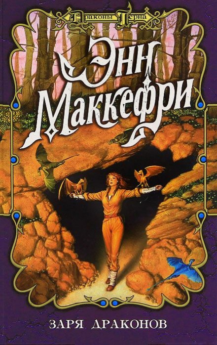 Заря драконов - Энн Маккефри - Лучшие аудиокниги слушать онлайн бесплатно Новые аудиокниги mp3 (мп3) на сайте mp3-knigi-audio.com