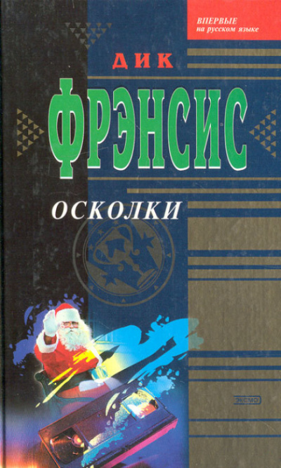 Осколки - Дик Фрэнсис - Лучшие аудиокниги слушать онлайн бесплатно Новые аудиокниги mp3 (мп3) на сайте mp3-knigi-audio.com