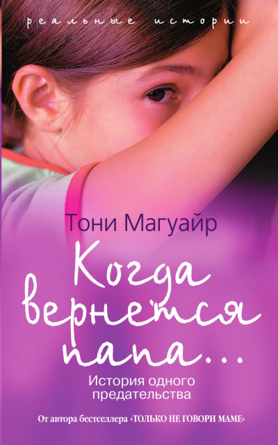 Когда вернётся папа... - Тони Магуайр - Лучшие аудиокниги слушать онлайн бесплатно Новые аудиокниги mp3 (мп3) на сайте mp3-knigi-audio.com