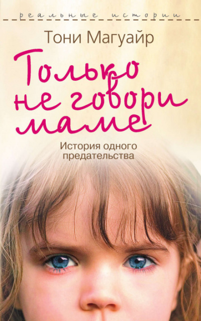 Только не говори маме - Тони Магуайр - Лучшие аудиокниги слушать онлайн бесплатно Новые аудиокниги mp3 (мп3) на сайте mp3-knigi-audio.com