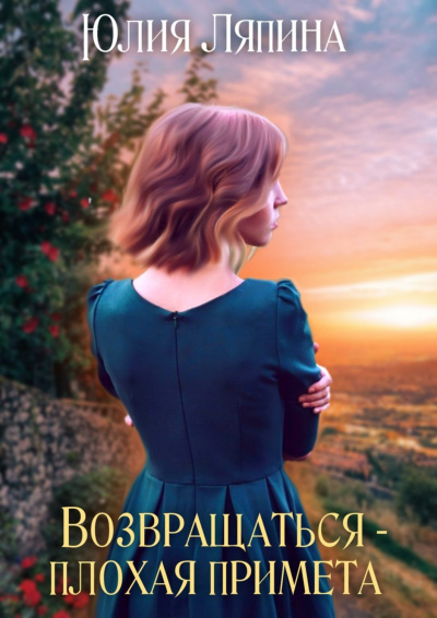 Возвращаться – плохая примета. Том 1 - Юлия Ляпина - Лучшие аудиокниги слушать онлайн бесплатно Новые аудиокниги mp3 (мп3) на сайте mp3-knigi-audio.com