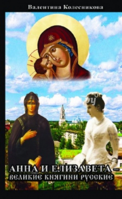 Анна и Елизавета - Великие княгини русские - Валентина Колесникова - Лучшие аудиокниги слушать онлайн бесплатно Новые аудиокниги mp3 (мп3) на сайте mp3-knigi-audio.com