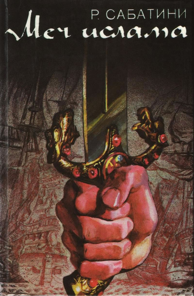 Меч ислама - Рафаэль Сабатини - Лучшие аудиокниги слушать онлайн бесплатно Новые аудиокниги mp3 (мп3) на сайте mp3-knigi-audio.com