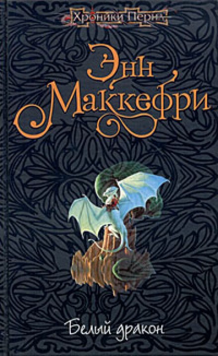 Белый дракон - Энн Маккефри - Лучшие аудиокниги слушать онлайн бесплатно Новые аудиокниги mp3 (мп3) на сайте mp3-knigi-audio.com