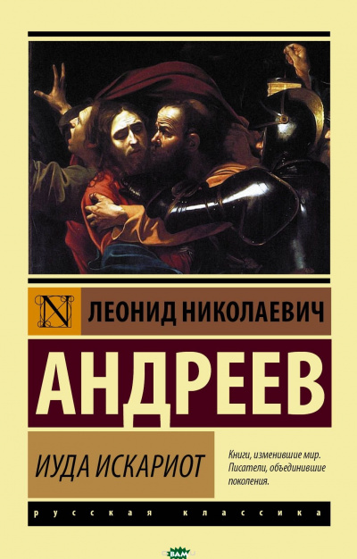 Иуда Искариот - Леонид Андреев - Лучшие аудиокниги слушать онлайн бесплатно Новые аудиокниги mp3 (мп3) на сайте mp3-knigi-audio.com
