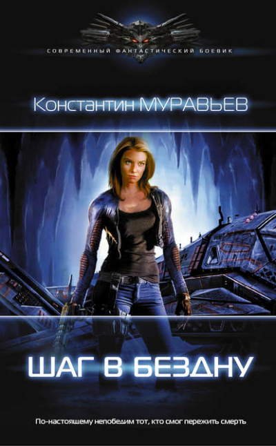 Шаг в бездну - Константин Муравьёв - Лучшие аудиокниги слушать онлайн бесплатно Новые аудиокниги mp3 (мп3) на сайте mp3-knigi-audio.com