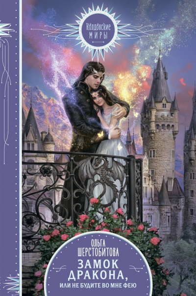 Не будите во мне фею - Ольга Шерстобитова - Лучшие аудиокниги слушать онлайн бесплатно Новые аудиокниги mp3 (мп3) на сайте mp3-knigi-audio.com