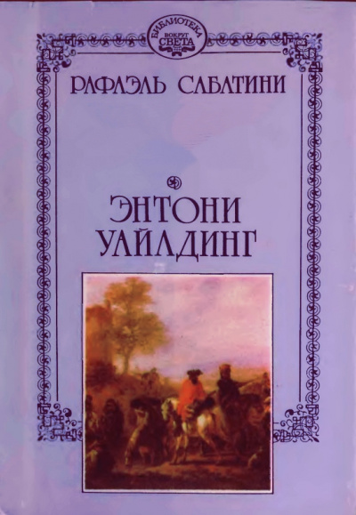 Энтони Уайлдинг - Рафаэль Сабатини - Лучшие аудиокниги слушать онлайн бесплатно Новые аудиокниги mp3 (мп3) на сайте mp3-knigi-audio.com