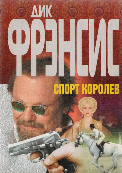 Спорт королев - Дик Фрэнсис - Лучшие аудиокниги слушать онлайн бесплатно Новые аудиокниги mp3 (мп3) на сайте mp3-knigi-audio.com