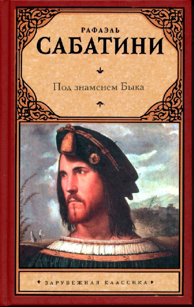 Под знаменем быка - Рафаэль Сабатини - Лучшие аудиокниги слушать онлайн бесплатно Новые аудиокниги mp3 (мп3) на сайте mp3-knigi-audio.com