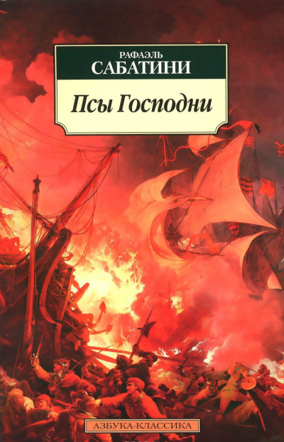 Псы господни - Рафаэль Сабатини - Лучшие аудиокниги слушать онлайн бесплатно Новые аудиокниги mp3 (мп3) на сайте mp3-knigi-audio.com